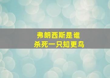 弗朗西斯是谁 杀死一只知更鸟